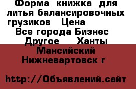 Форма “книжка“ для литья балансировочных грузиков › Цена ­ 16 000 - Все города Бизнес » Другое   . Ханты-Мансийский,Нижневартовск г.